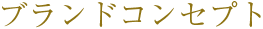 ブランドコンセプト