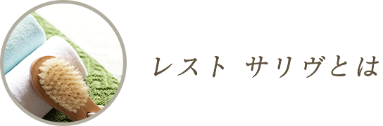 レスト サリヴとは
