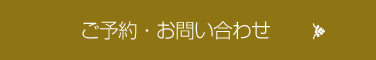 ご予約・お問い合わせ