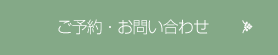 ご予約・お問い合わせ