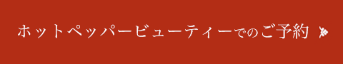 ホットペッパービューティーでのご予約
