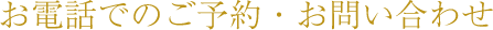 お電話でのご予約・お問い合わせ