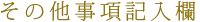 お問い合わせ内容