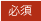 必須