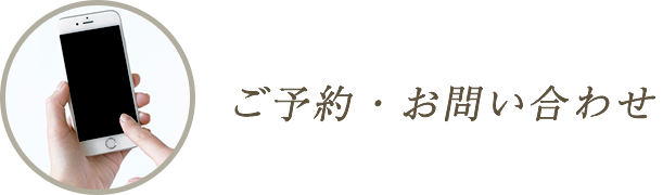 ご予約・お問い合わせ