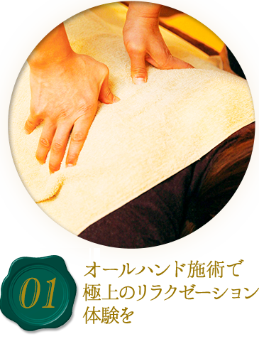 01オールハンド施術で極上のリラクゼーション体験を