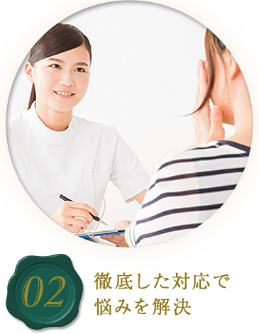 02徹底した対応で悩みを解決