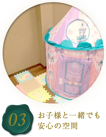 03お子様と一緒でも安心の空間