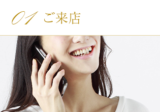 01.ご来店