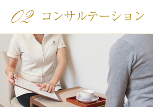 02.コンサルテーション