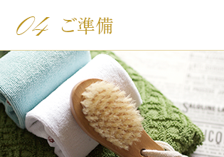 04.ご準備