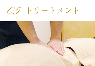 05.トリートメント