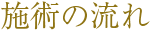 施術の流れ