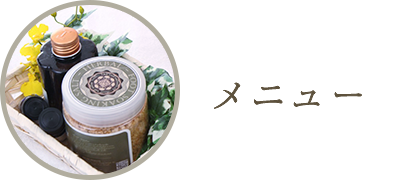 メニュー