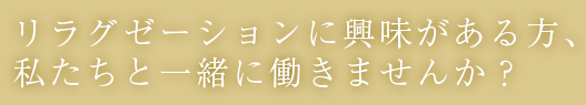 リラグゼーションに興味がある方、私たちと一緒に働きませんか？