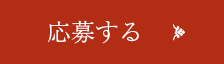 応募する
