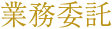 業務委託