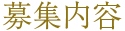 募集内容