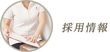 採用情報