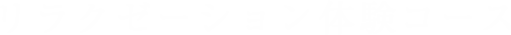 リラクゼーション体験コース