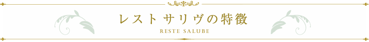 レスト サリヴの特徴
